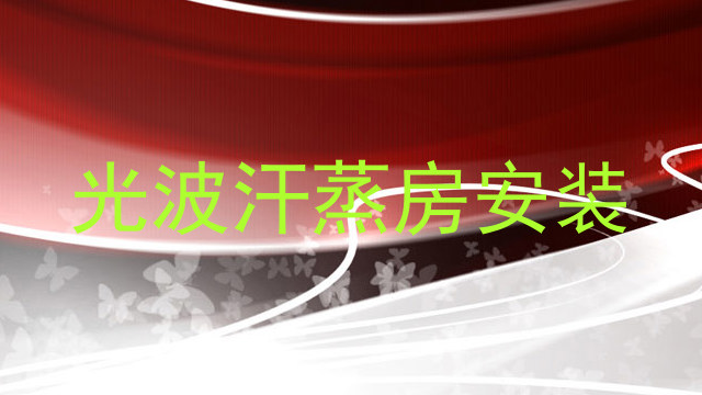 光波汗蒸房安装