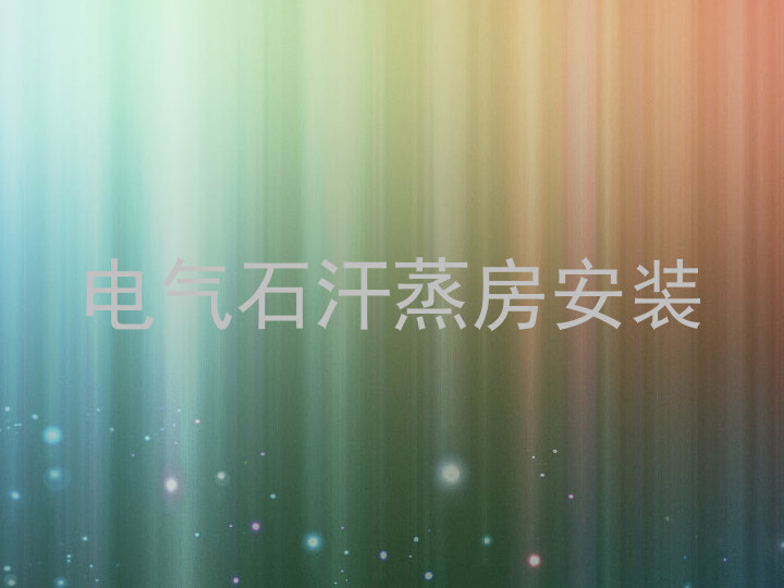 电气石汗蒸房安装