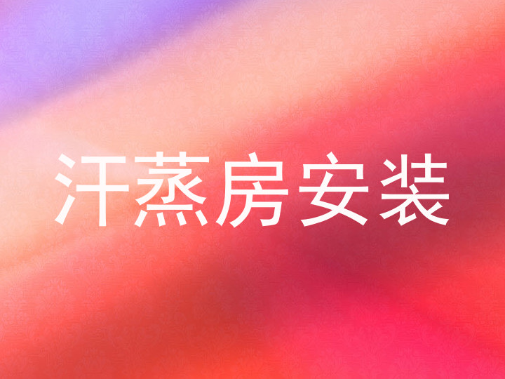 汗蒸房安装
