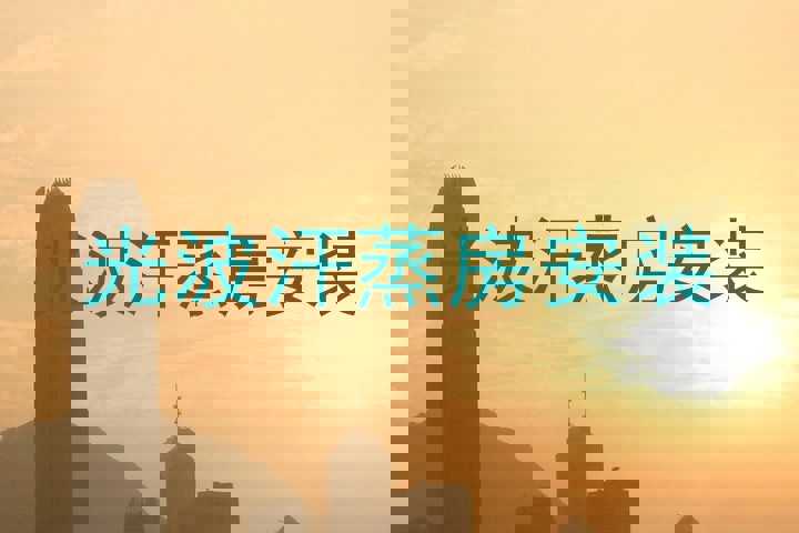 光波汗蒸房安装