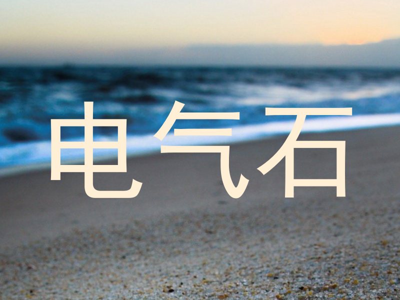 电气石