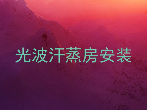 光波汗蒸房安装