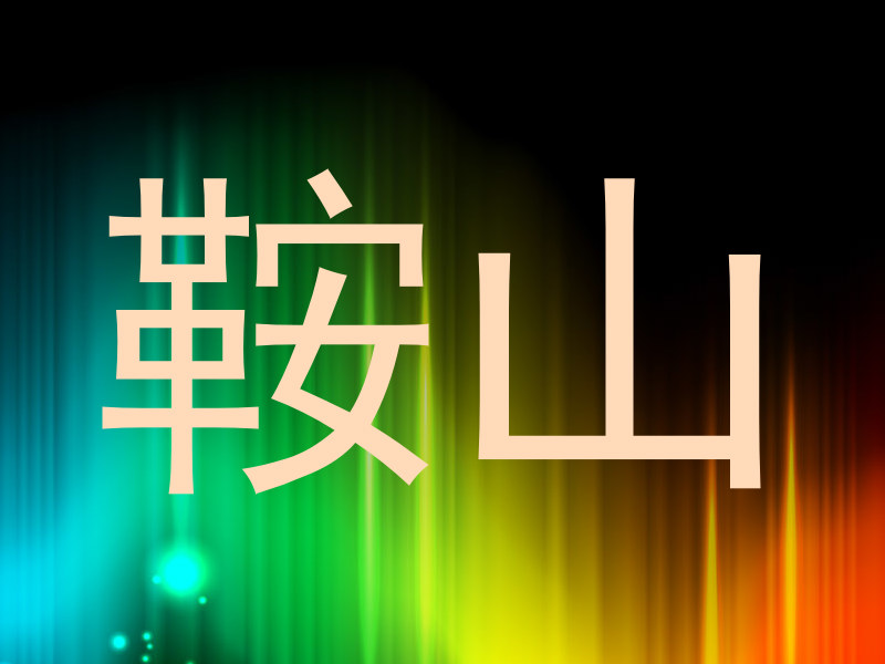 鞍山