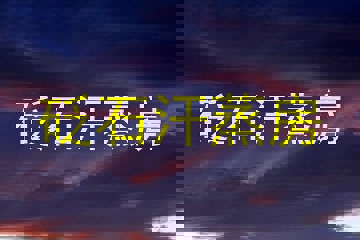 砭石汗蒸房