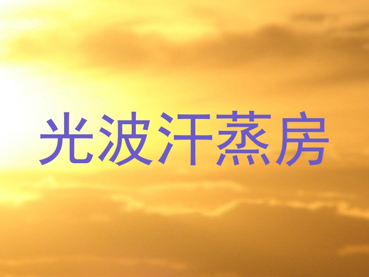 光波汗蒸房