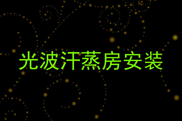 光波汗蒸房安装