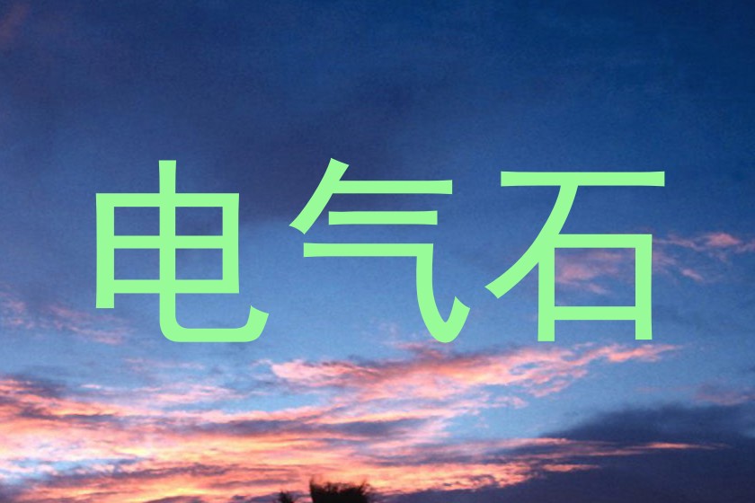 电气石