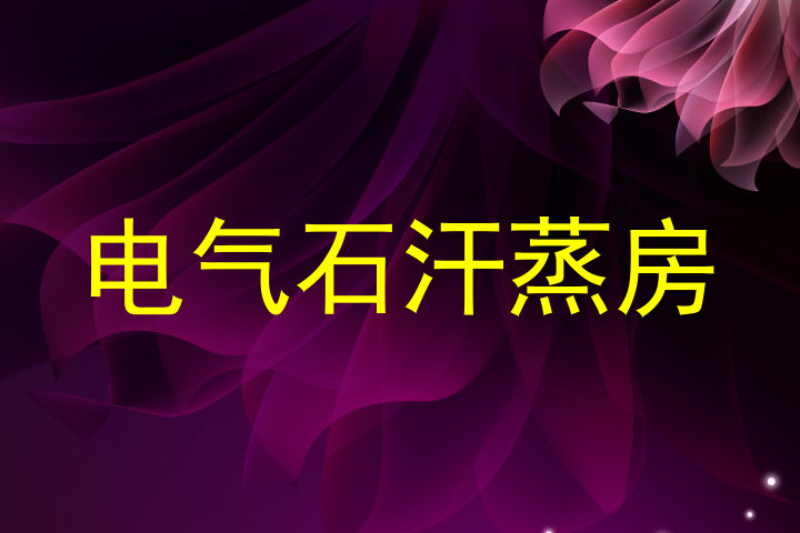 电气石汗蒸房