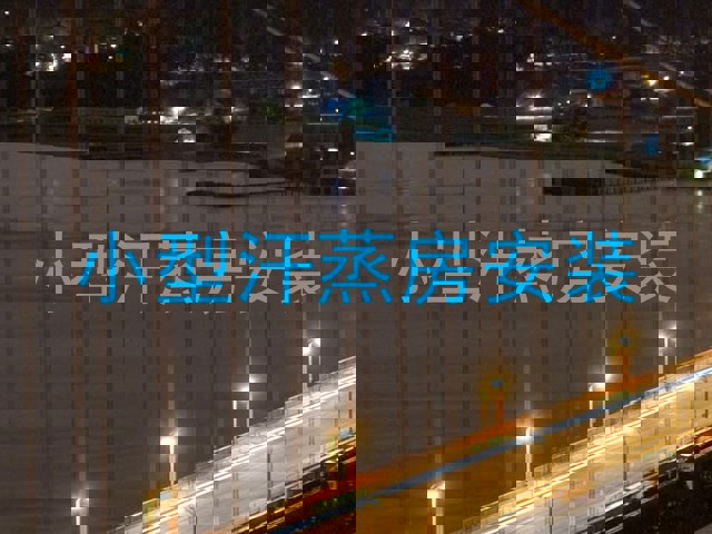 小型汗蒸房安装