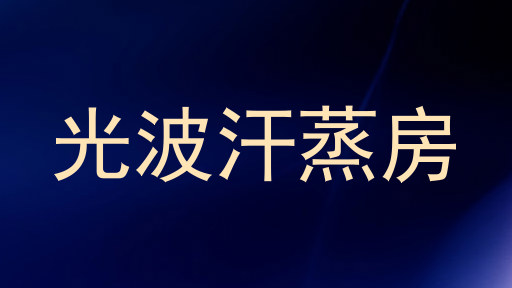 光波汗蒸房