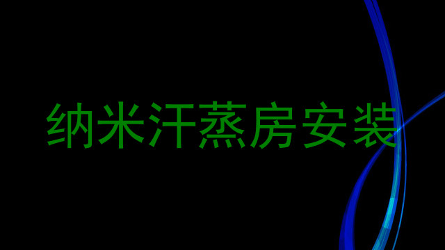 纳米汗蒸房安装