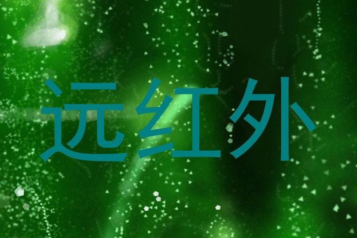 远红外