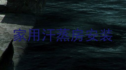 家用汗蒸房安装
