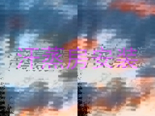 汗蒸房安装