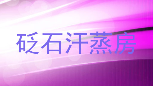 砭石汗蒸房