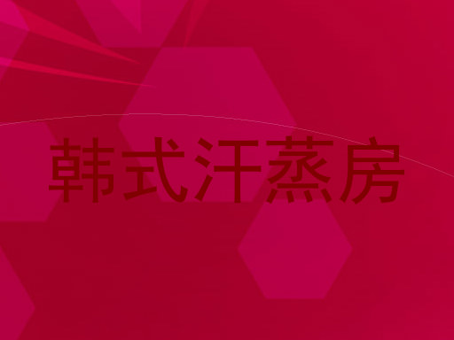 韩式汗蒸房