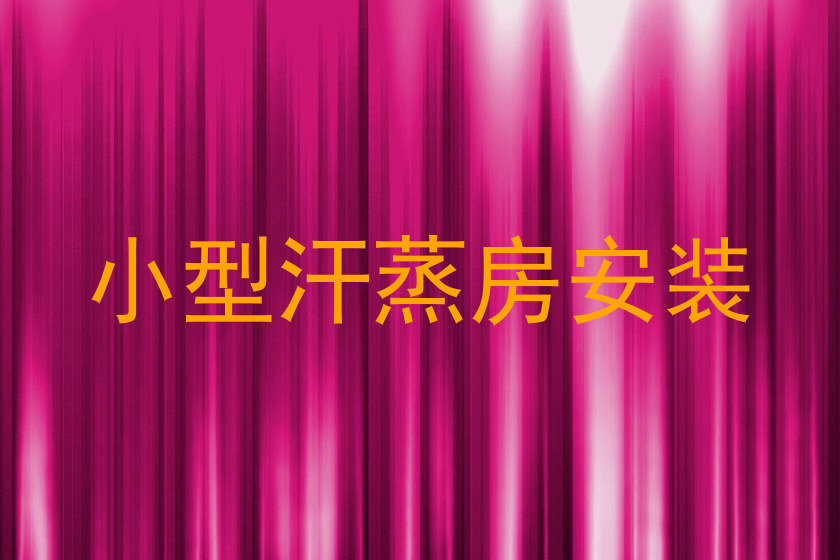 小型汗蒸房安装