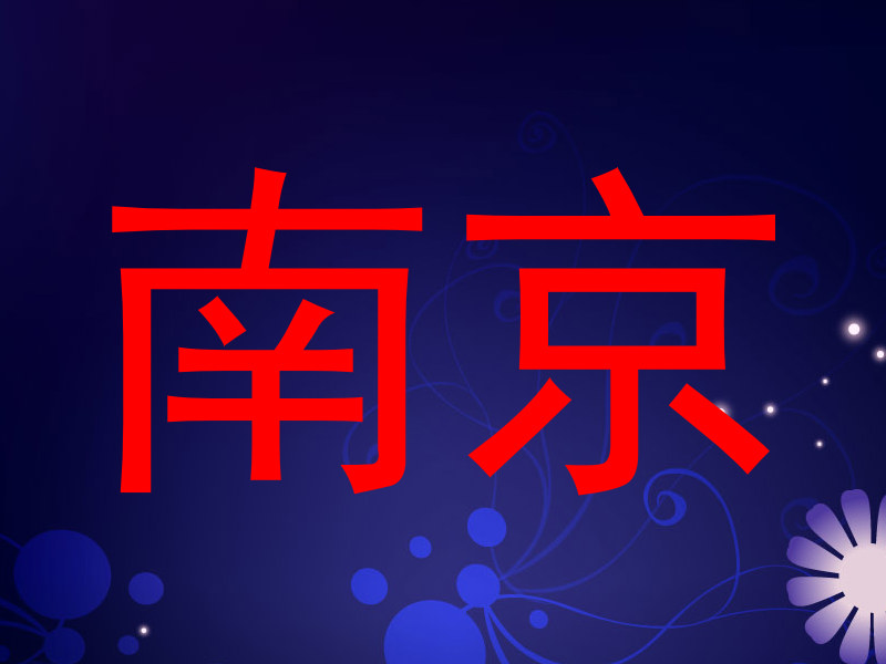 南京