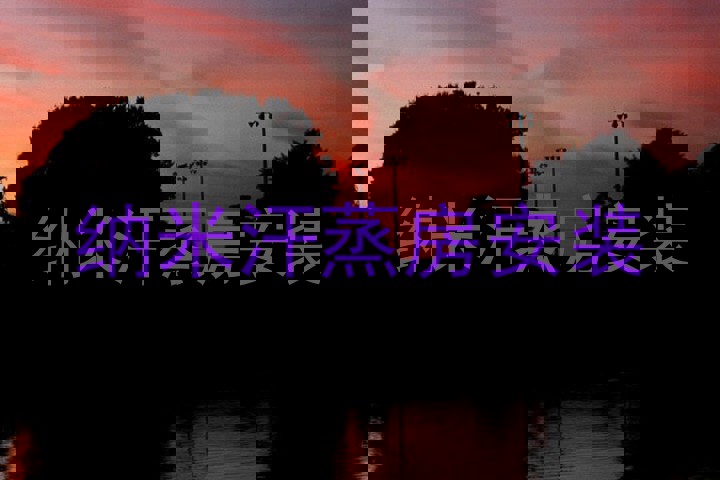 纳米汗蒸房安装