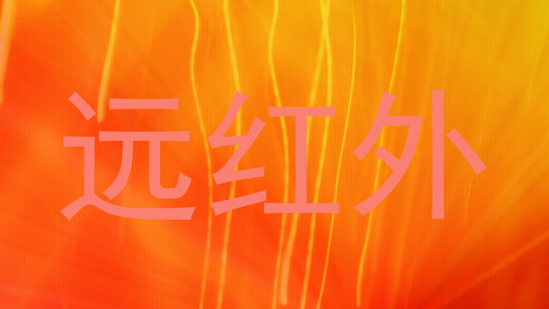 远红外
