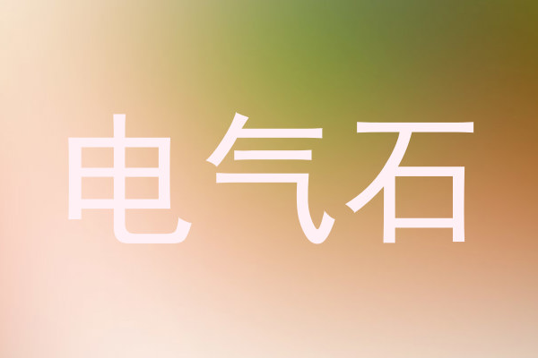电气石