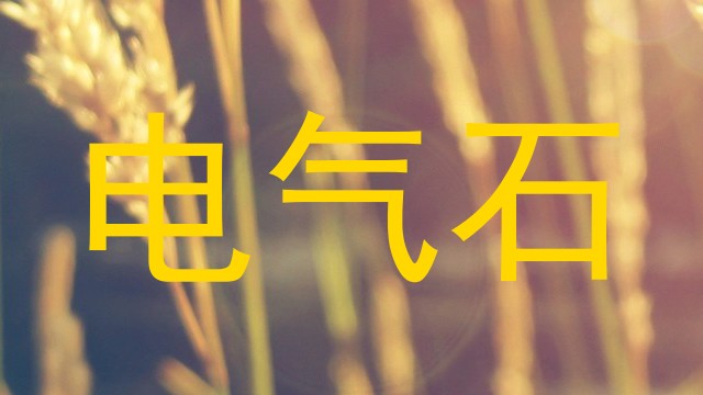 电气石