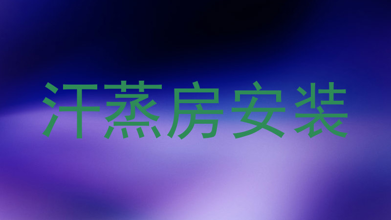 汗蒸房安装