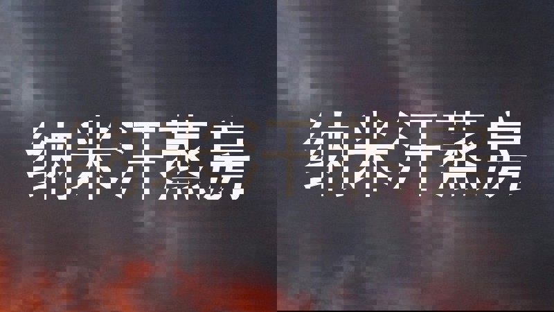 纳米汗蒸房