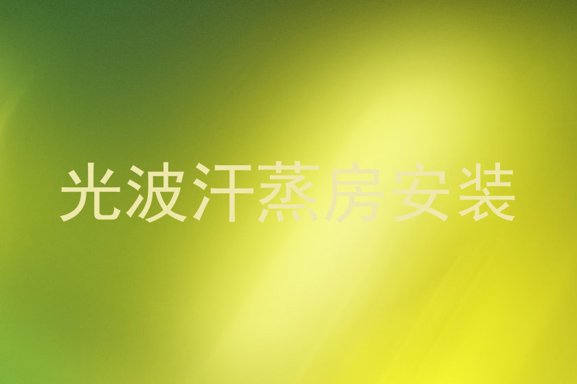 光波汗蒸房安装