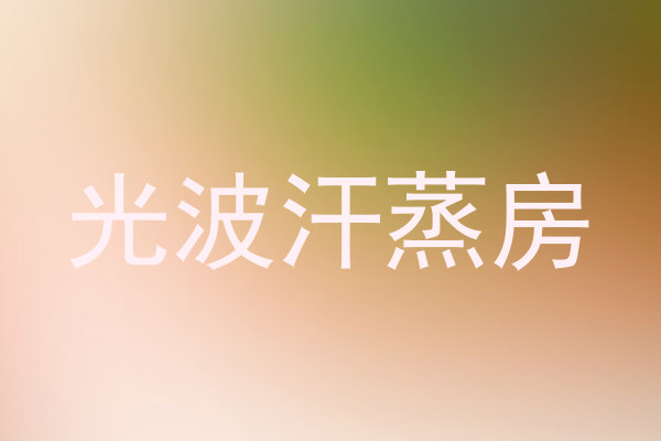 光波汗蒸房