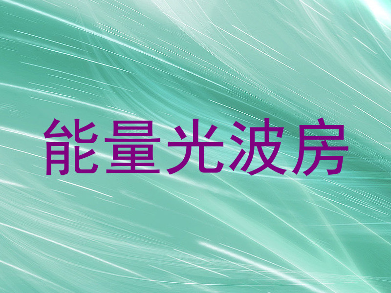 能量光波房