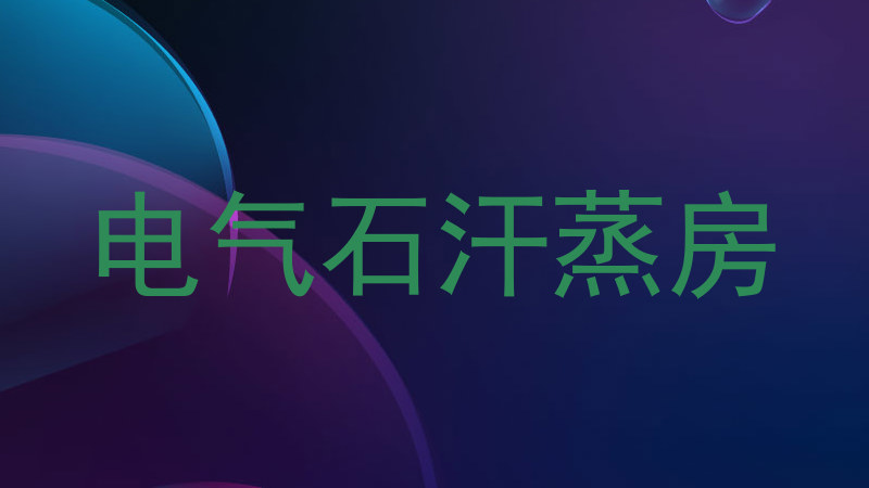 电气石汗蒸房