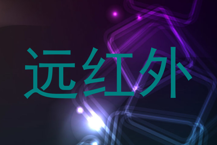 远红外