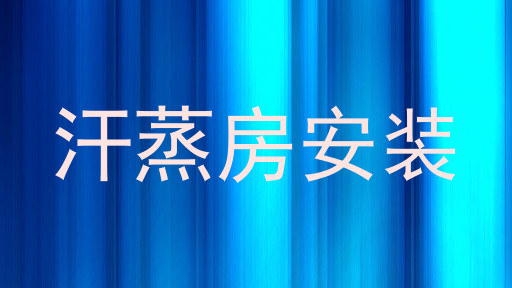 汗蒸房安装
