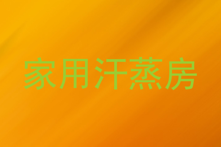 家用汗蒸房