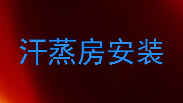 汗蒸房安装