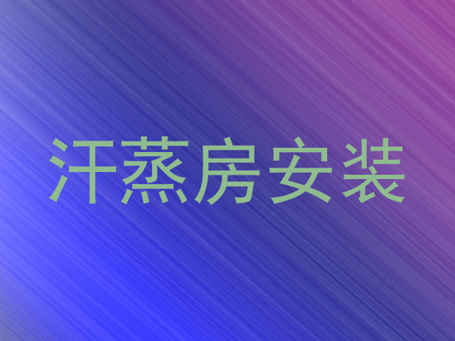 汗蒸房安装