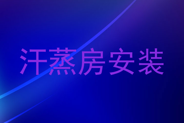 汗蒸房安装