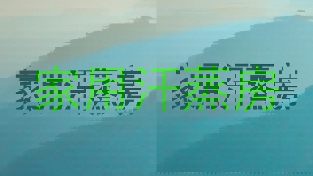 家用汗蒸房