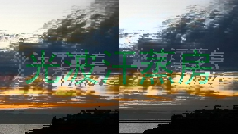 光波汗蒸房