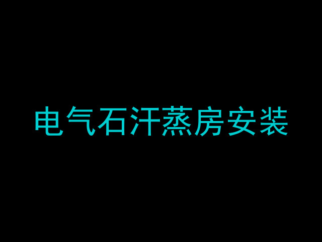 电气石汗蒸房安装