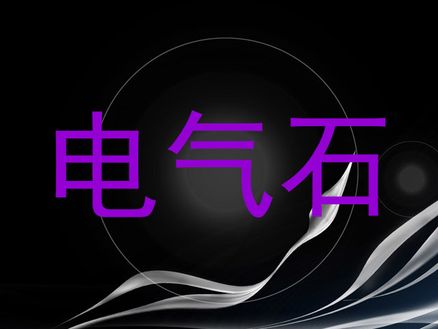 电气石