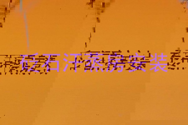 砭石汗蒸房安装