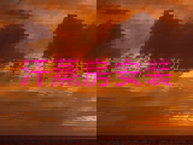 汗蒸房安装