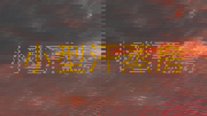 小型汗蒸房