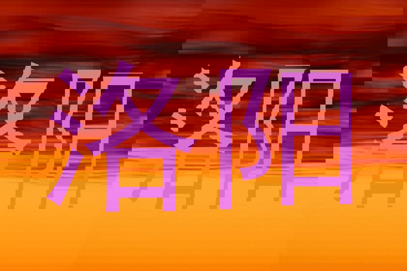 洛阳