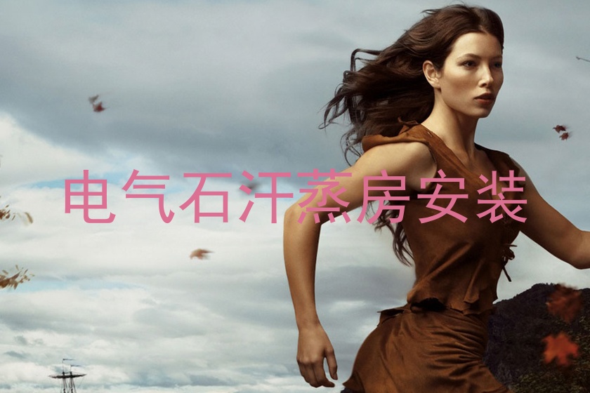 电气石汗蒸房安装