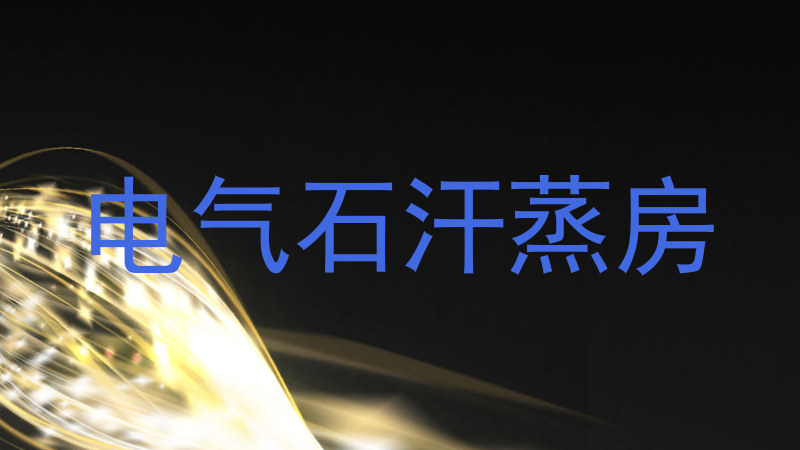 电气石汗蒸房