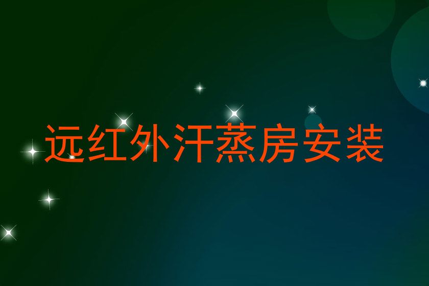 远红外汗蒸房安装