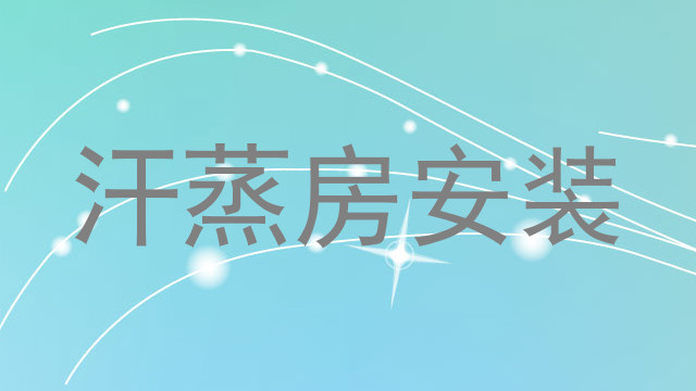 汗蒸房安装
